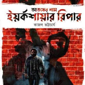 Atanker Naam Yorkshire Ripper || Kajal Bhattacharya || আতঙ্কের নাম ইয়র্কশায়ার রিপার || কাজল ভট্টাচার্য