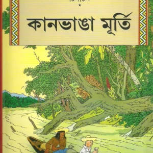 Tintin: Kanbhanga Murti || টিনটিন কানভাঙ্গা মূর্তি