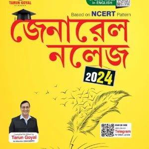 General Knowledge 2024 (Based on NCERT Pattern) || Bengali Edition