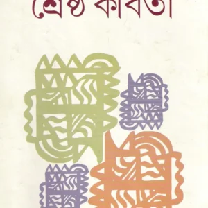 Shrestha Kabita || Sebanti Ghosh || শ্রেষ্ঠ কবিতা || সেবন্তী ঘোষ