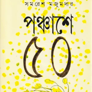 Panchashey Panchash || Samaresh Majumdar