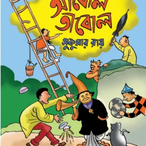 Abol Tabol || আবোল তাবোল