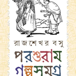 Parasuram Galpo Samagra || Edited by Sanjib Chattopadhyay || পরশুরাম গল্প সমগ্র | সঞ্জীব চট্টোপাধ্যায় কর্তৃক সম্পাদনা