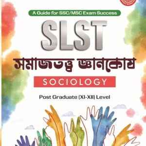 SLST Sociology || Joydeb Bera || সমাজতত্ত্ব জ্ঞানকোষ || জয়দেব বেরা