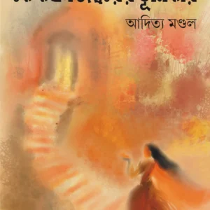 KE KOKHON ISHWARER BHUMIKAYE || || কে কখন ঈশ্বরের ভূমিকায়