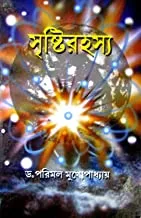 SristiRahasya || সৃষ্টি রহস্য