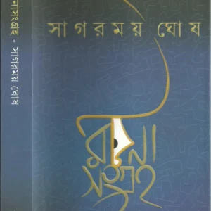 Rachana Sangraha || Sagarmoy Ghosh || রচনা সংগ্রহ || সাগরময় ঘোষ