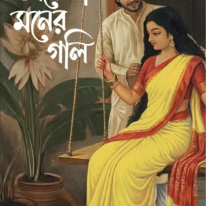 Achena Maner Gali || Sathi Das || অচেনা মনের গলি || সাথী দাস