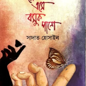 Se Ase Bosuk Pase || Sadat Hossain || সে এসে বসুক পাশে || সাদাত হোসাইন