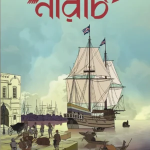 NARACH || HISTORICAL NOVEL || DEBARATI MUKHOPADHYAY || নারাচ || দেবারতি মুখোপাধ্যায়