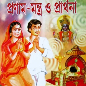 DEB DEBIR DHYAN PRANAM MANTRA O PRARTHANA || SWAMI BEDANANDA || দেবদেবীর ধ্যান প্রণাম মন্ত্র ও প্রার্থনা || স্বামী বেদানন্দ