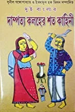 Dui Banglar Dampatya Kalaher Shata Kahini || দুই বাংলার দাম্পত্য কলহের শত কাহিনী