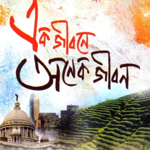 Ek Jibone Anek Jibon || Samaresh Majumder || এক জীবনে অনেক জীবন || সমরেশ মজুমদার