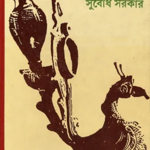 Shreshtha Kabita || SUBODH SARKAR