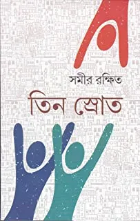 TIN SROT || তিন স্রোত