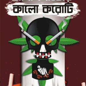 SADA POSTER KALO KOROTI || Jayanta Dey || সাদা পোস্টার কালো করোটি || জয়ন্ত দে