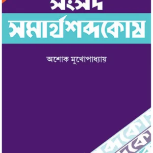Samsad Samarthasabda Kosh (3rd Edition) || Ashoke Mukhopadhyay || সংসদ সমার্থ শব্দকোষ (৩য় সংস্করণ) || অশোক মুখোপাধ্যায়