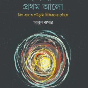 MOHAJAGOTIK PRATHOM ALO || ABUL BASAR