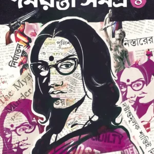 Rahasya Sandhani Damayanti Samagra Vol.4 || Manoj Sen || রহস্য সন্ধ্যানি দময়ন্তী সমগ্র খণ্ড ৪ || মনোজ সেন