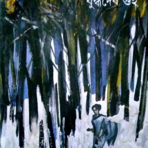 Hajarduyari || Buddhadeb Guha || হাজারদুয়ারী || বুদ্ধদেব গুহ