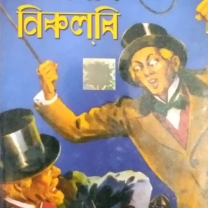 Nicholas Nicholby || World Classic || নিকোলাস নিকোলবি || ওয়ার্ল্ড ক্লাসিক