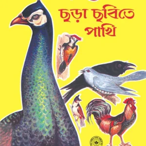 Chhora Chhobite Pakhi || N. Dutta || ছড়া ছবিতে পাখি || এন. দত্ত