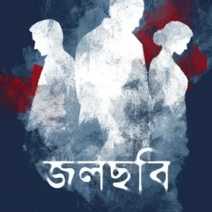 Jalchabi || Sampad Biswas || জলছবি || সম্পদ বিশ্বাস