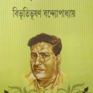 Galpa Samagra Vol 2 ||  Bibhutibhushan Bandopadhyay || গল্প সমগ্র খন্ড ২ || বিভূতিভূষণ বন্দ্যোপাধ্যায়