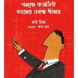 BHALO FASCIST HOWAR SAHAJ UPAY || RUI ZINK