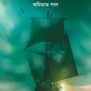 Infinity Theke Phera || Amitava Pal || ইনফিনিটি থেকে ফেরা || অমিতাভ পাল