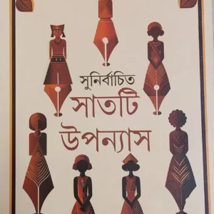 Sunirbachita Satti Upanyas || Shirshendu Mukhopadhyay || সুনির্বাচিত সাতটি উপন্যাস || শীর্ষেন্দু  মুখোপাধ্যায়
