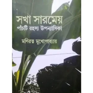 SAKHA SARMEYO || MANIRATNA MUKHOPADHYAY