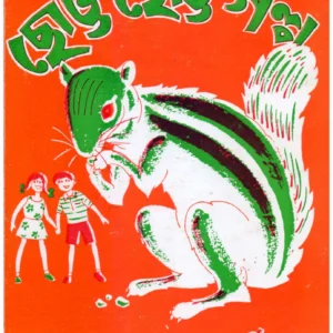CHOTTO CHOTTO GALPA || PUNYALATA CHAKRABARTY || ছোটো ছোটো গল্প || পুণ্যলতা চক্রবর্তী