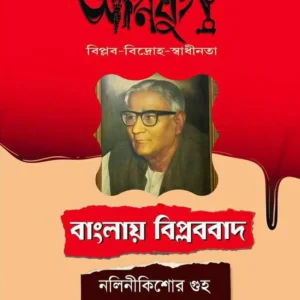 Agniyug : Banglar Biplabbad || Nalini Kishore Guha || অগ্নিযুগ : বাংলায় বিপ্লববাদ || নলিনীকিশোর গুহ