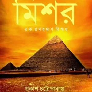 MISHOR, EK PROBAHOMAN BISHMOY || PRAKASH CHATTOPADHYAY