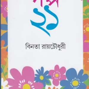 Galpa Ekush ll Binata Roychowdhury