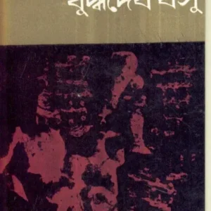 Kalsandhya ll Buddhadeb Basu