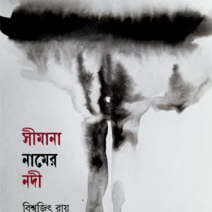 SIMANA NAMER NODI || BISWAJIT RAY