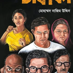DHABAKA(ঢাবাকা) || MOHAMMAD NAZIM UDDIN