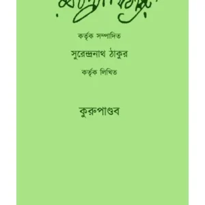 KURUPANDOB || SURENDRANATH THAKUR