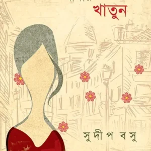 ABAR BIPASHA KHATUN || SUDIP BASU