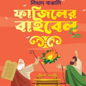 FAJILER BIBLE || NIKHAD BANGALI || ফাজিলের বাইবেল || নিখাদ বাঙালি