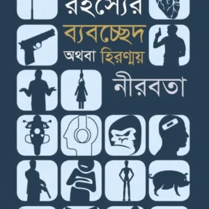 Rahasyer Byabocched Athaba Hiranmay Nirabata by Mohammad Najim Uddin || রহস্যের ব্যবচ্ছেদ অথবা হিরন্ময় নীরবতা || মোহাম্মদ নাজিম উদ্দিন