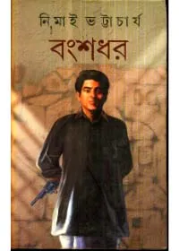 Bangsadhar ll Nimai Bhattacharya