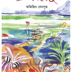 Laal Probaler Phul || Abhijit Sengupta || লাল প্রবালের ফুল || অভিজিৎ সেনগুপ্ত