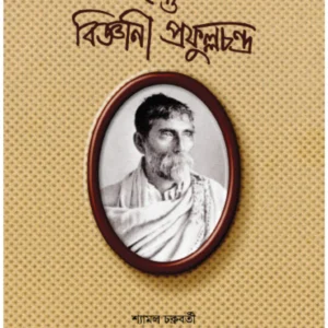 Oitijhya Uttaradhikar O Bigyani Prafulla Chandra || Shyamal Chakraborty || ঐতিহ্য উত্তরাধিকার ও বিজ্ঞানী প্রফুল্লচন্দ্র || শ্যামল চক্রবর্তী