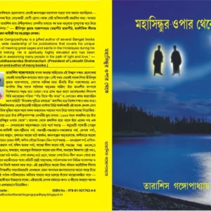 MAHASINDHUR OPAR THEKE || মহাসিন্ধুর ওপার থেকে