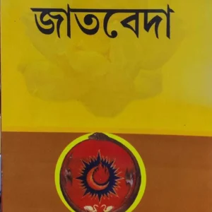 Jatveda || Sreemad Bijaykrishna Debsharma