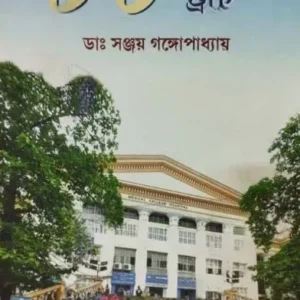 88 Knowledge Street || Dr Sanjay Gangopadhyay || ৮৮ নলেজ ষ্ট্রীট || ডাঃ সঞ্জয় গঙ্গোপাধ্যায়