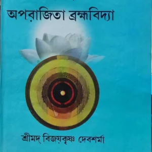 Aparajita Bramhabidya || Sreemad Bijaykrishna Debsharma